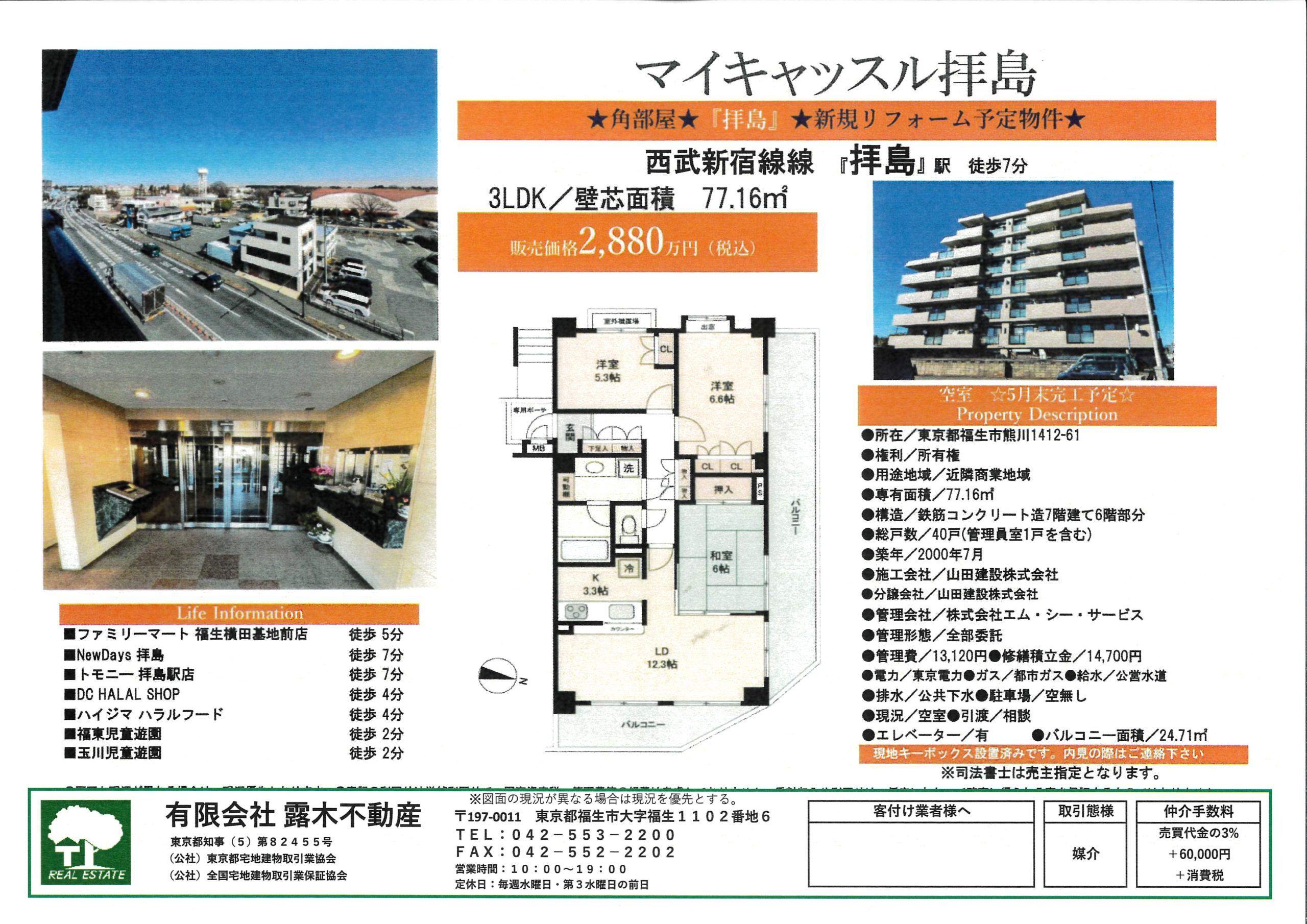 【マンション】マイキャッスル拝島6階部分　３LDK　リフォーム予定物件あり